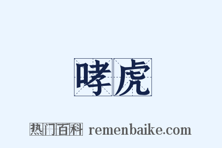 哮虎是什么意思的图片